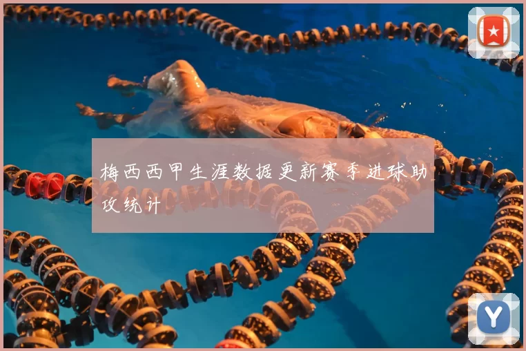 梅西西甲生涯数据更新赛季进球助攻统计