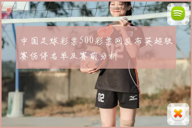 中国足球彩票500彩票网发布英超联赛伤停名单及赛前分析