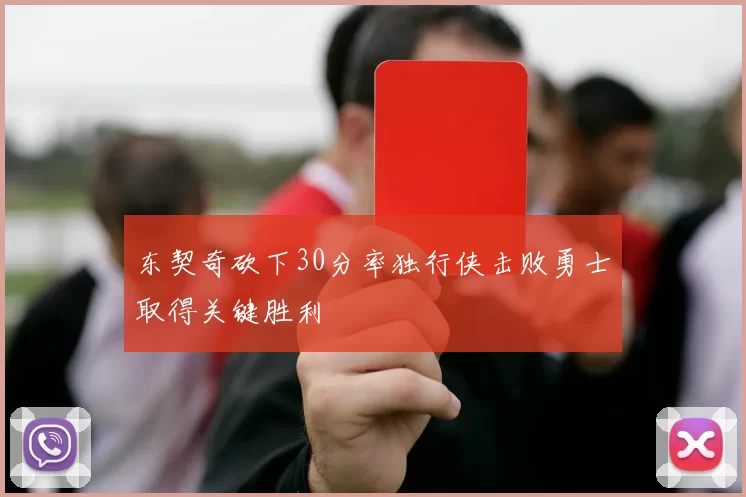 东契奇砍下30分率独行侠击败勇士取得关键胜利