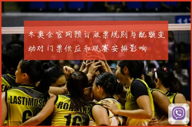 冬奥会官网预订放票规则与配额变动对门票供应和观赛安排影响