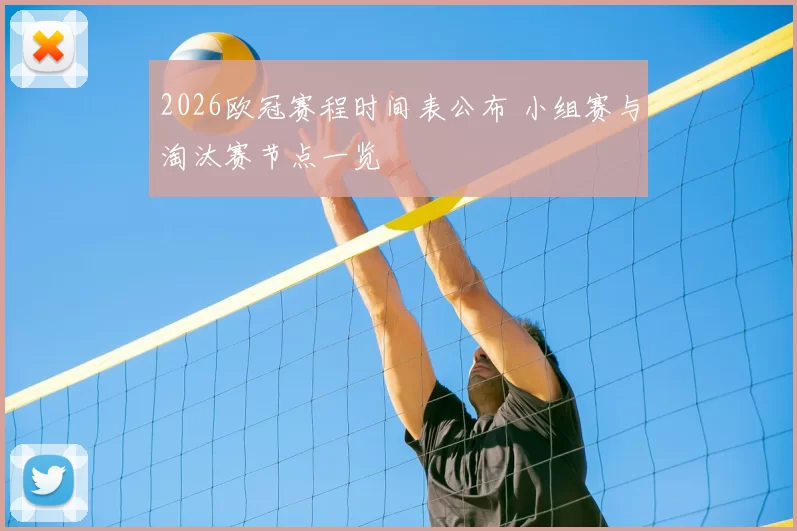 2026欧冠赛程时间表公布 小组赛与淘汰赛节点一览