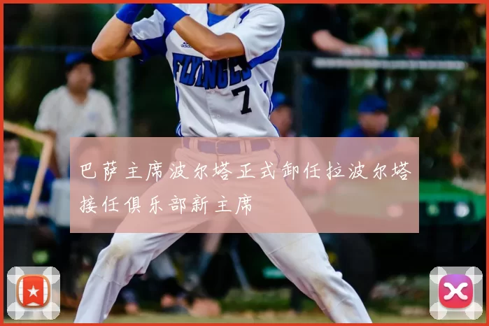 巴萨主席波尔塔正式卸任拉波尔塔接任俱乐部新主席