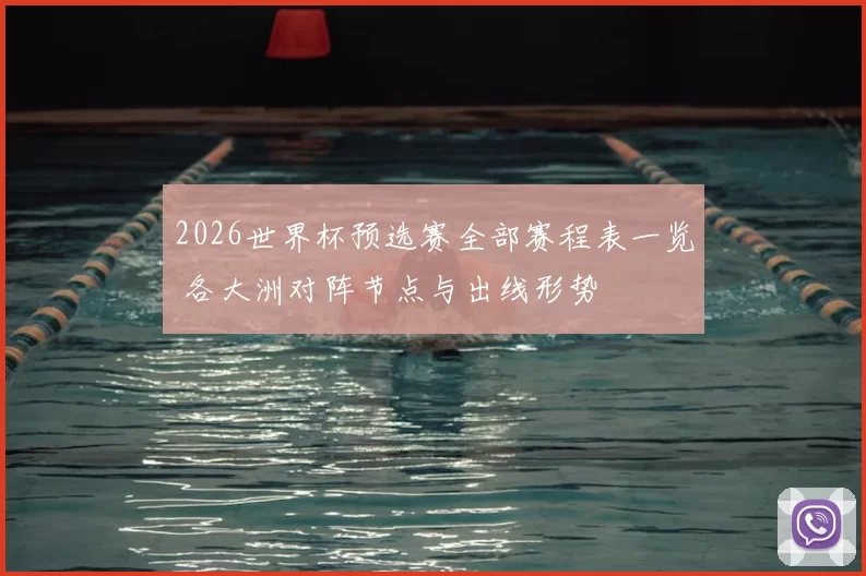 2026世界杯预选赛全部赛程表一览 各大洲对阵节点与出线形势