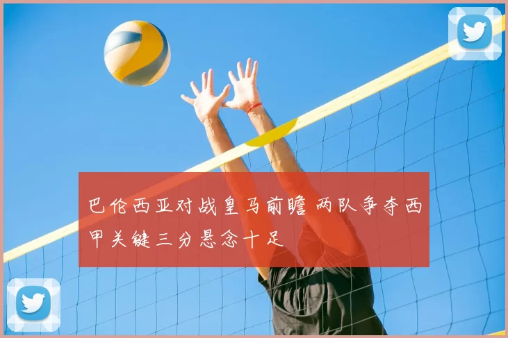巴伦西亚对战皇马前瞻 两队争夺西甲关键三分悬念十足