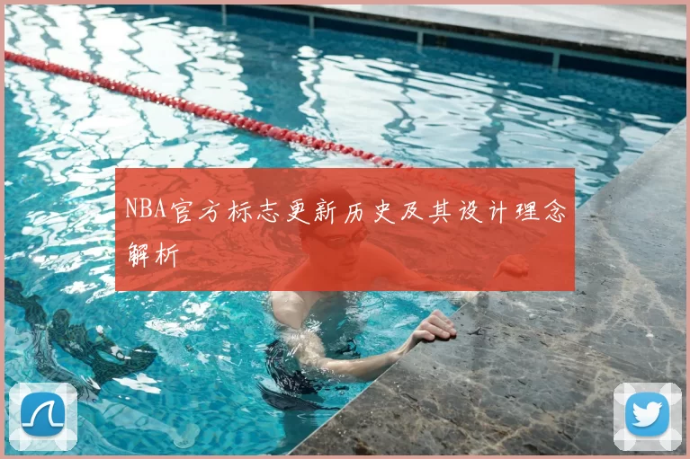 NBA官方标志更新历史及其设计理念解析