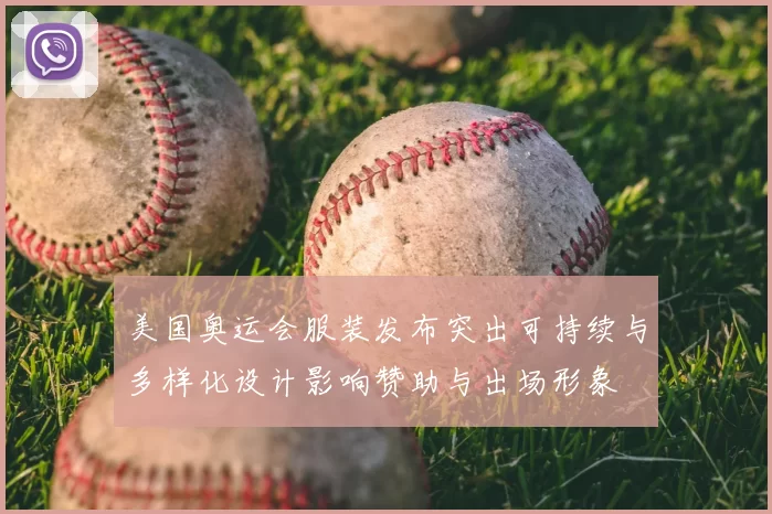 美国奥运会服装发布突出可持续与多样化设计影响赞助与出场形象