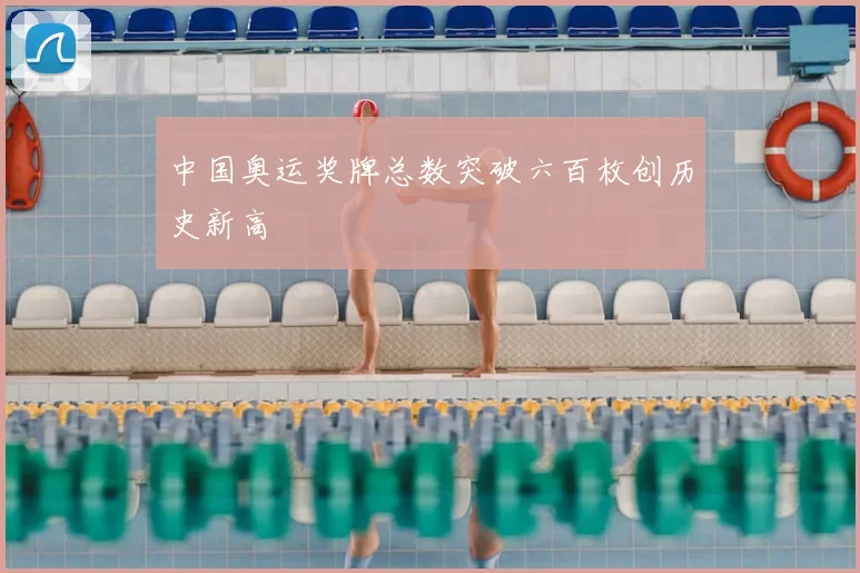 中国奥运奖牌总数突破六百枚创历史新高