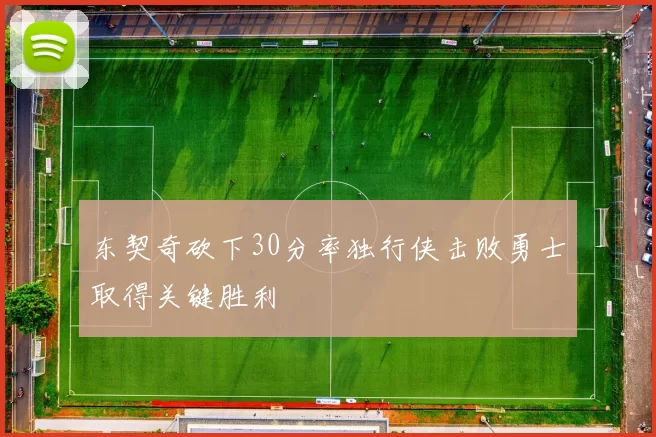 东契奇砍下30分率独行侠击败勇士取得关键胜利