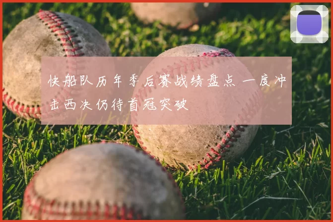 快船队历年季后赛战绩盘点 一度冲击西决仍待首冠突破