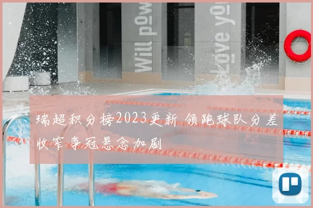 瑞超积分榜2023更新 领跑球队分差收窄争冠悬念加剧