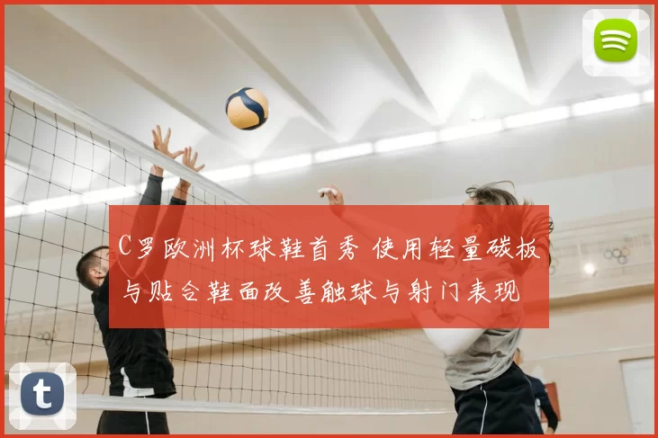 C罗欧洲杯球鞋首秀 使用轻量碳板与贴合鞋面改善触球与射门表现