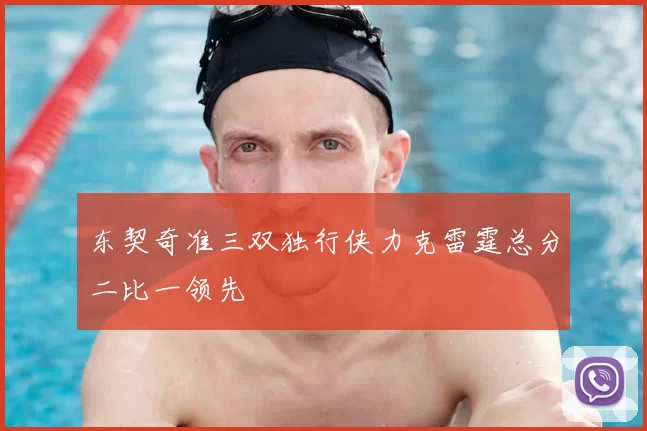 东契奇准三双独行侠力克雷霆总分二比一领先