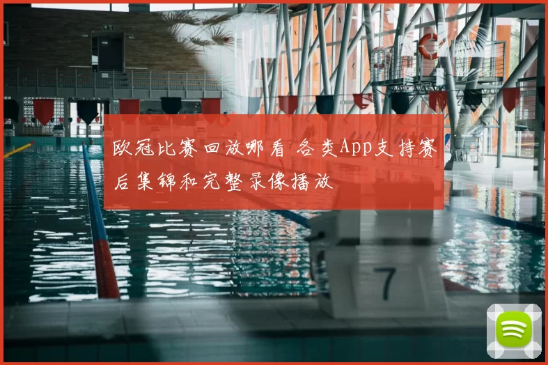 欧冠比赛回放哪看 各类App支持赛后集锦和完整录像播放