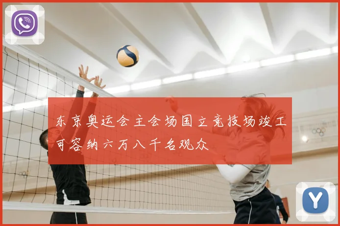 东京奥运会主会场国立竞技场竣工可容纳六万八千名观众