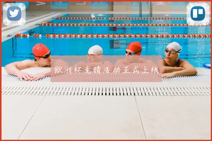 欧洲杯竞猜活动正式上线