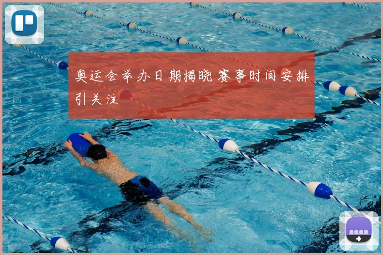 奥运会举办日期揭晓 赛事时间安排引关注