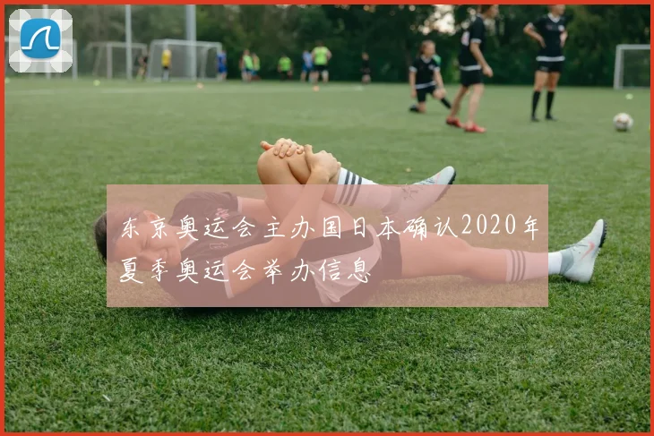 东京奥运会主办国日本确认2020年夏季奥运会举办信息