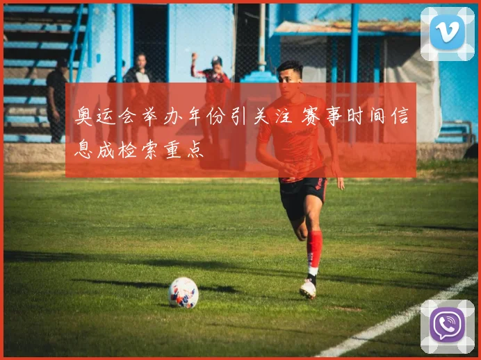 奥运会举办年份引关注 赛事时间信息成检索重点