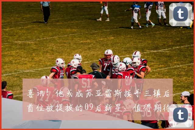 喜讯！他或成苏亚雷斯接手三镇后首位被提拔的09后新星，值得期待