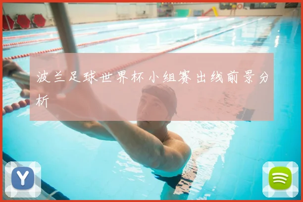 波兰足球世界杯小组赛出线前景分析