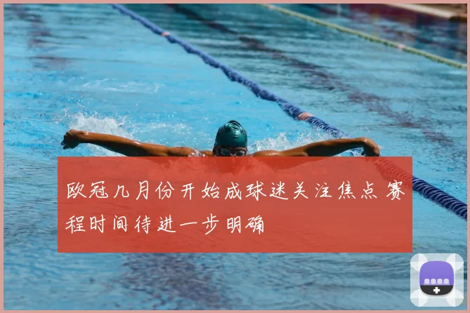 欧冠几月份开始成球迷关注焦点 赛程时间待进一步明确