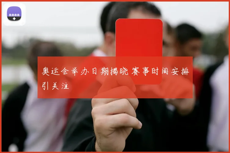 奥运会举办日期揭晓 赛事时间安排引关注
