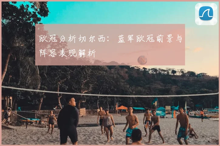 欧冠分析切尔西：蓝军欧冠前景与阵容表现解析
