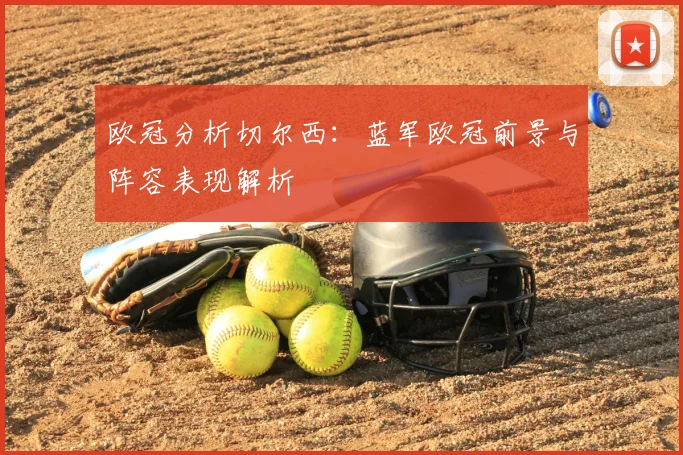 欧冠分析切尔西：蓝军欧冠前景与阵容表现解析