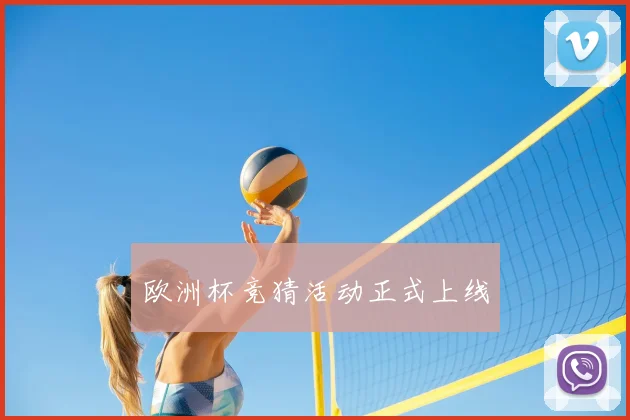 欧洲杯竞猜活动正式上线