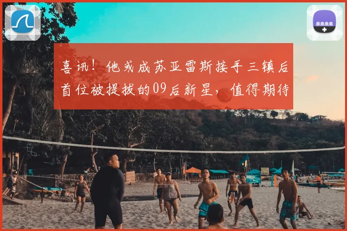 喜讯！他或成苏亚雷斯接手三镇后首位被提拔的09后新星，值得期待